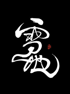 雪地