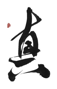 真字