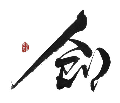 劍字