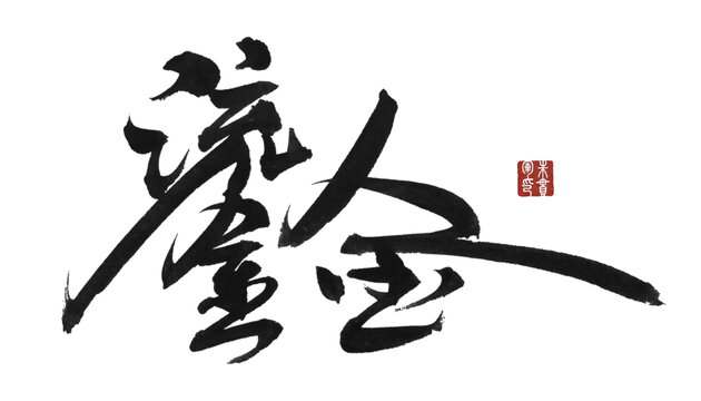 鎏金
