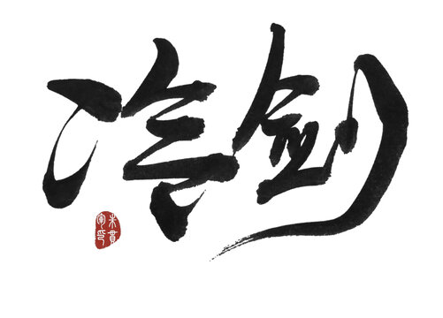冷劍