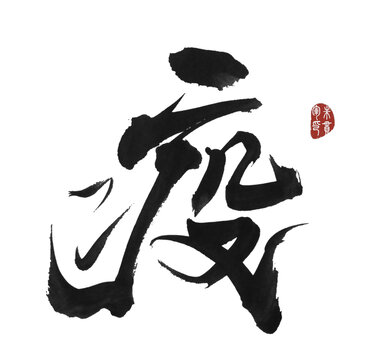 疫字