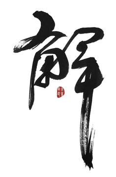 解字