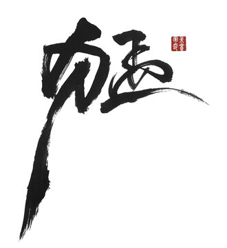 猛字