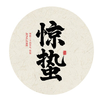 驚蜇二十四節(jié)氣手寫(xiě)毛筆字體
