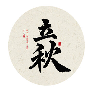 立秋二十四節(jié)氣手寫毛筆字體