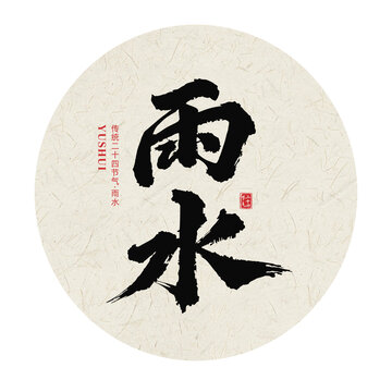 雨水二十四節(jié)氣手寫毛筆字體