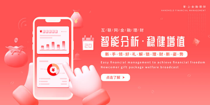紅色3D手機金融理財設計模版