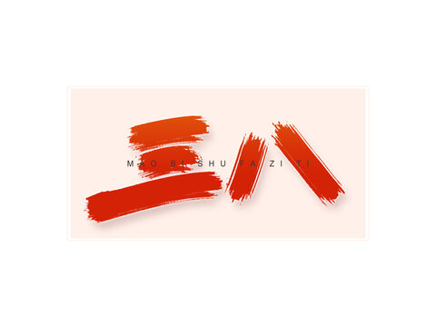三八書法字