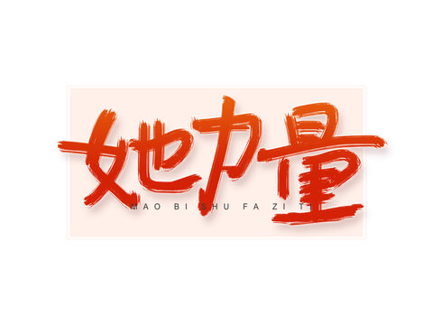 她力量書法字