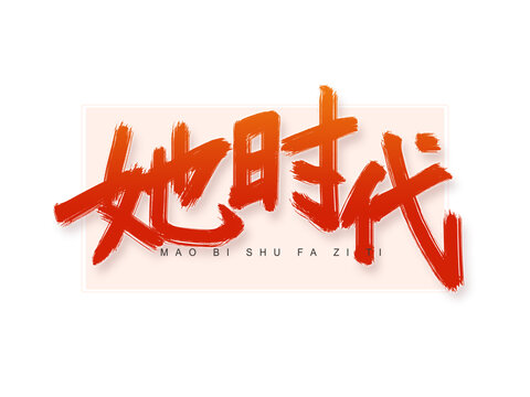她時(shí)代個(gè)性書法字