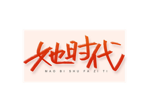她時(shí)代書法字