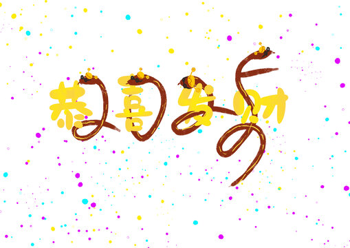 2025蛇年