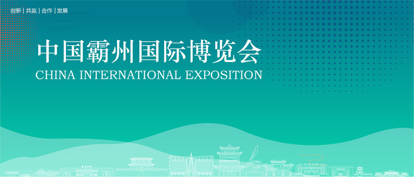 霸州國際博覽會