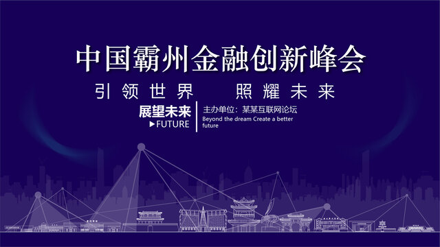 霸州金融創(chuàng)新峰會