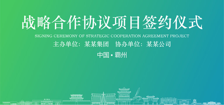 霸州簽約儀式