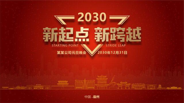 霸州元旦晚會