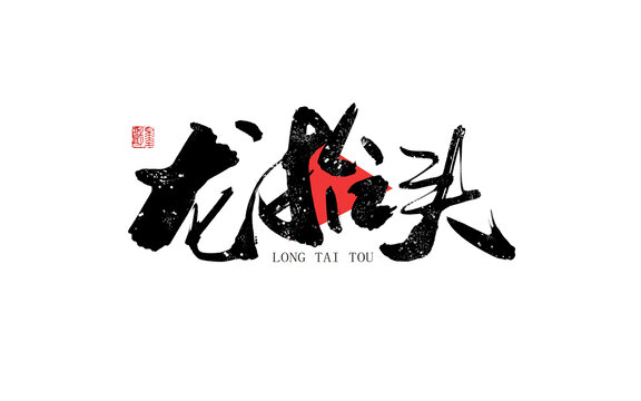 龍?zhí)ь^