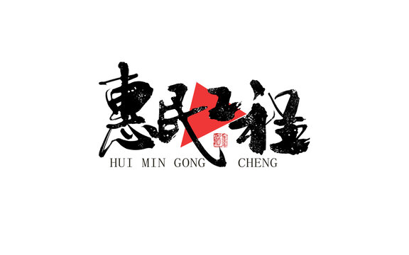 惠民工程