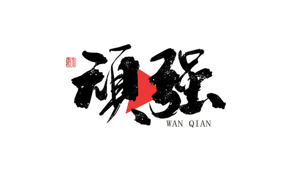 頑強(qiáng)