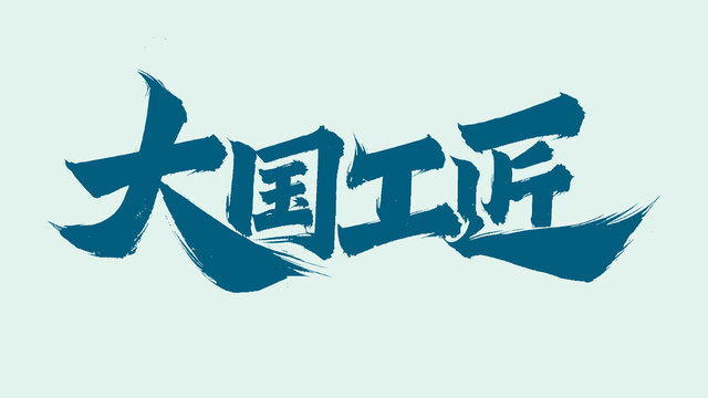 大國工匠手寫字體設(shè)計