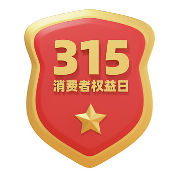 3D消費保護315盾牌