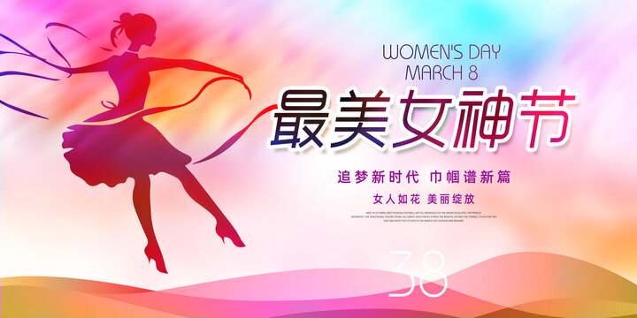 三八婦女節(jié)