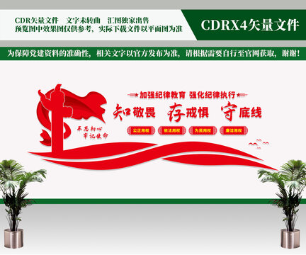 知敬畏存戒懼守底線文化墻