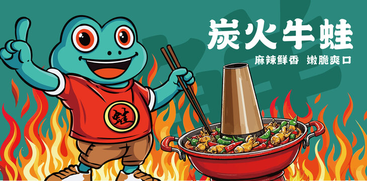 炭火牛蛙插畫海報(bào)