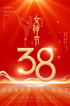 38婦女節(jié)海報