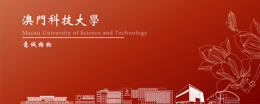 澳門科技大學(xué)地標(biāo)建筑