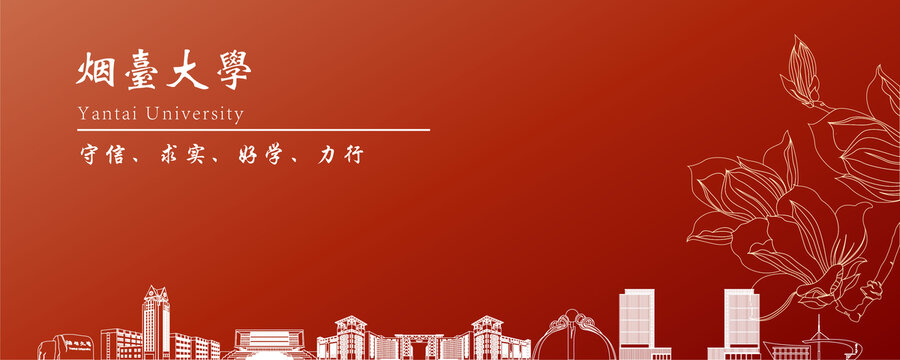 煙臺大學地標建筑