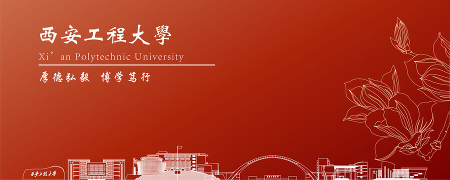 西安工程大學(xué)地標(biāo)建筑