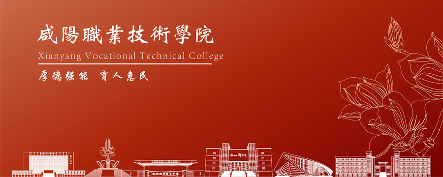 咸陽職業(yè)技術(shù)學(xué)院地標(biāo)建筑