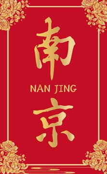 南京