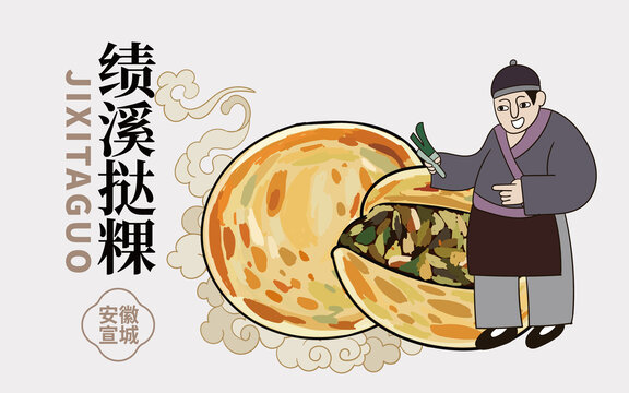 手繪績(jī)溪撻粿