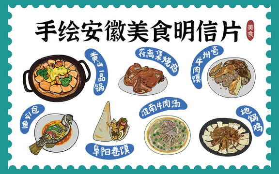 手繪安徽美食明信片