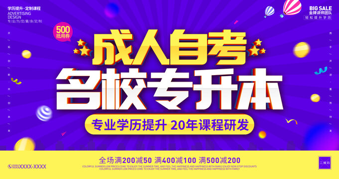 成人自考海報(bào)