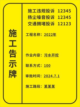 施工告示牌