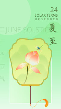 二十四節(jié)氣夏至插畫海報(bào)