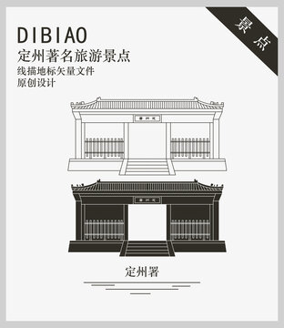 定州署