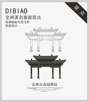 定州眾春園牌坊
