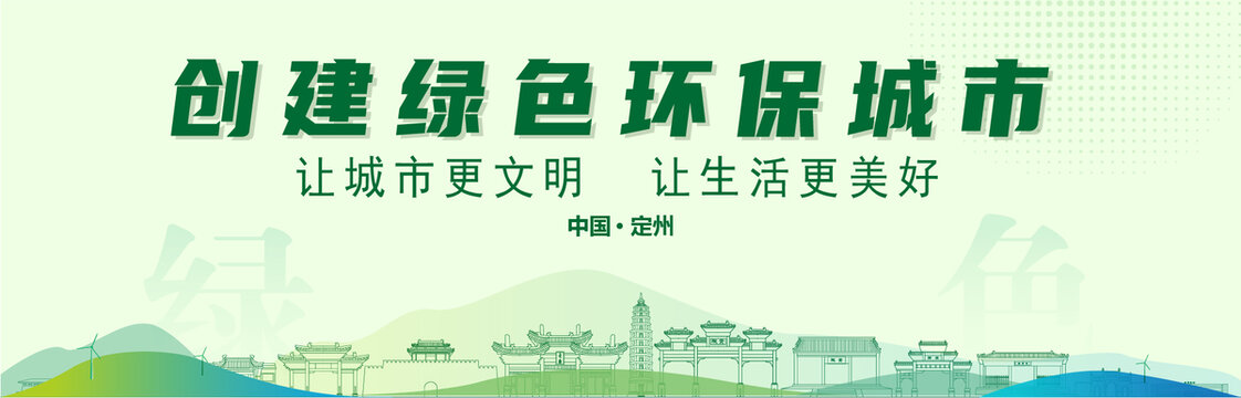 定州創(chuàng)建綠色城市