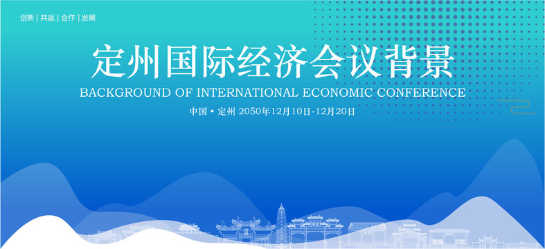 定州國際經濟會議背景