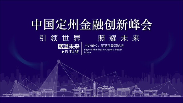 定州金融創(chuàng)新峰會