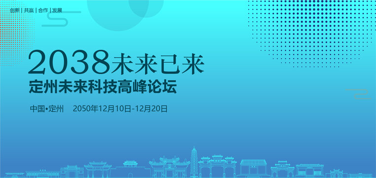 定州未來科技高峰論壇