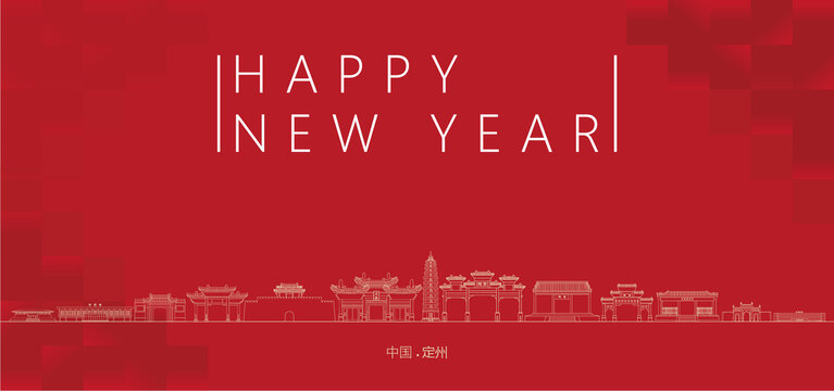 定州新年