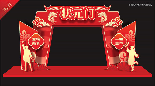 狀元門