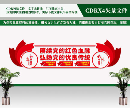 賡續(xù)黨的紅色血脈黨建文化墻
