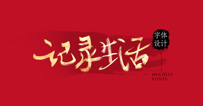 記錄生活